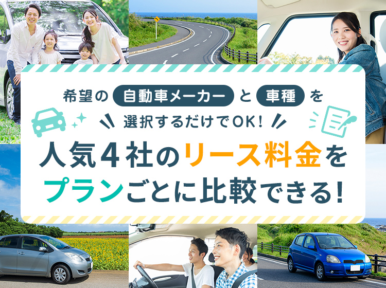 人気4社のリース料金をプランごとに比較できる